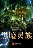 黑暗灵族 黑暗灵族