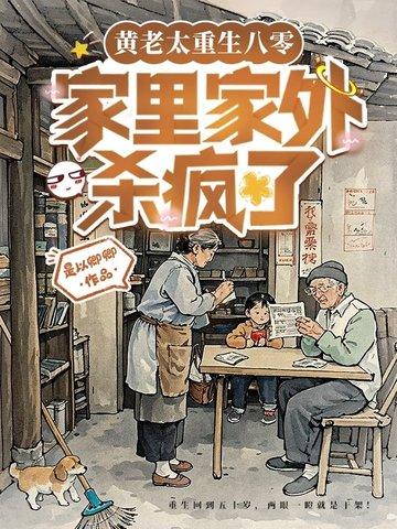 亲妈重生第三天,全家都被逼疯了 亲妈重生第三天,全家都被逼疯了