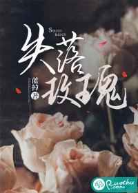 失落玫瑰 失落玫瑰