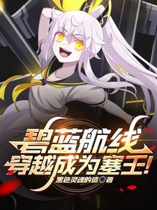 碧蓝航线:穿越成为塞壬! 碧蓝航线:穿越成为塞壬!