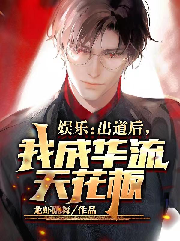 娱乐:出道后,我成华流天花板 娱乐:出道后,我成华流天花板