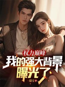 权力巅峰:我的强大背景曝光了 权力巅峰:我的强大背景曝光了