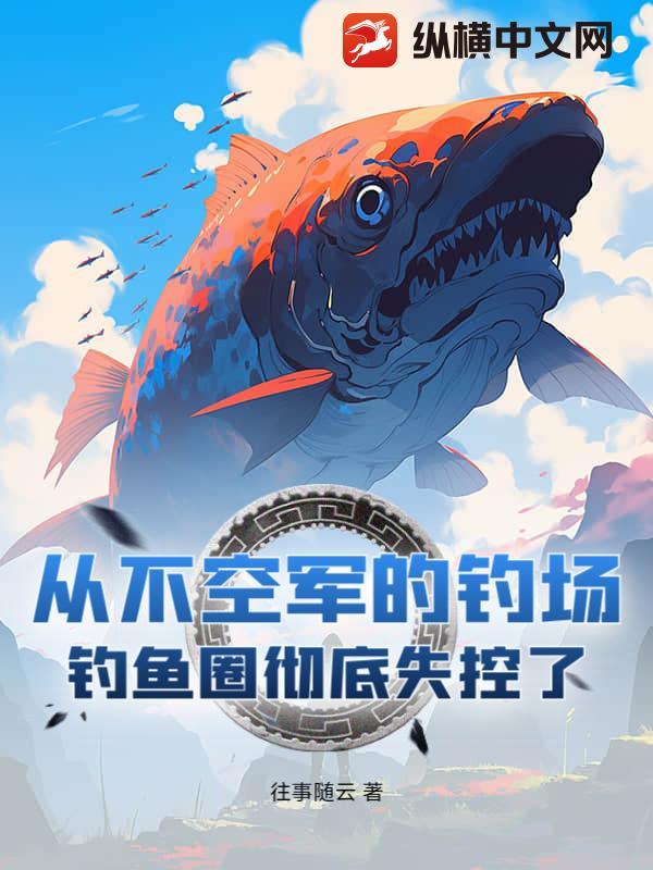 从不空军的钓场!钓鱼圈彻底失控了 从不空军的钓场!钓鱼圈彻底失控了