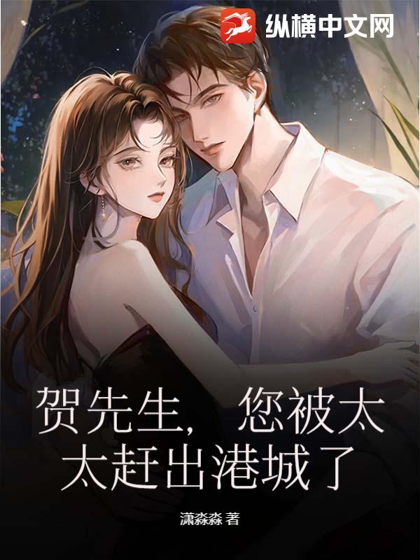 贺先生,您被太太赶出港城了 贺先生,您被太太赶出港城了