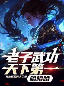 老子武功天下第一哈哈哈 老子武功天下第一哈哈哈