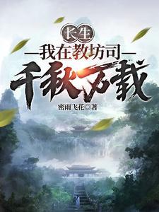 长生:我在教坊司千秋万载 长生:我在教坊司千秋万载
