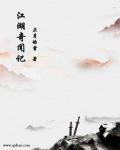 江湖奇闻记 江湖奇闻记