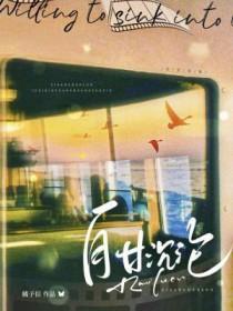自甘沉沦 自甘沉沦